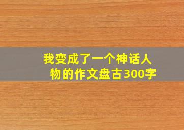 我变成了一个神话人物的作文盘古300字