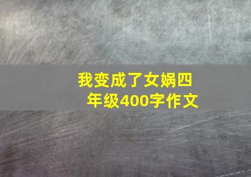 我变成了女娲四年级400字作文