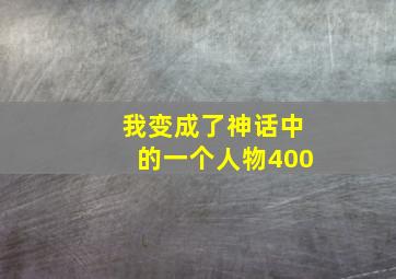 我变成了神话中的一个人物400