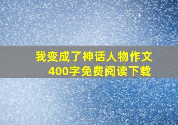 我变成了神话人物作文400字免费阅读下载