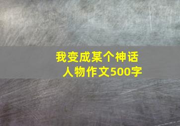 我变成某个神话人物作文500字