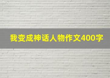 我变成神话人物作文400字