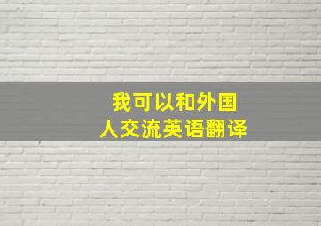 我可以和外国人交流英语翻译