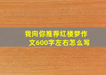 我向你推荐红楼梦作文600字左右怎么写