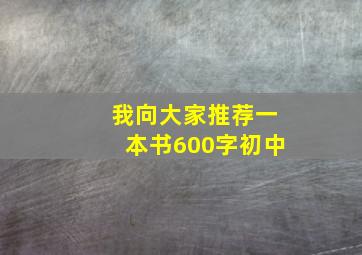 我向大家推荐一本书600字初中