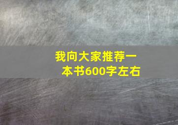 我向大家推荐一本书600字左右