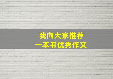 我向大家推荐一本书优秀作文