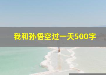 我和孙悟空过一天500字