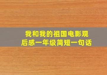 我和我的祖国电影观后感一年级简短一句话