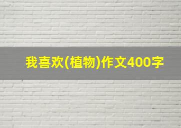 我喜欢(植物)作文400字