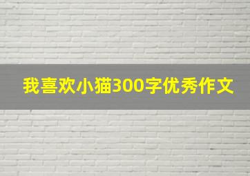 我喜欢小猫300字优秀作文