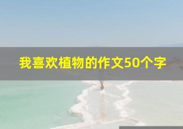 我喜欢植物的作文50个字