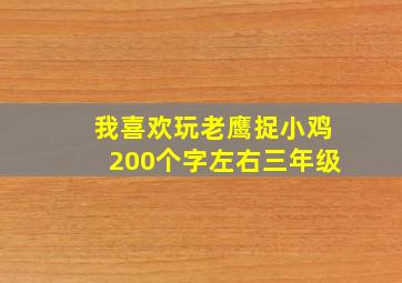 我喜欢玩老鹰捉小鸡200个字左右三年级