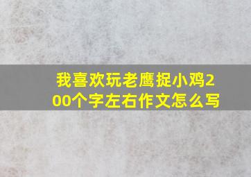 我喜欢玩老鹰捉小鸡200个字左右作文怎么写