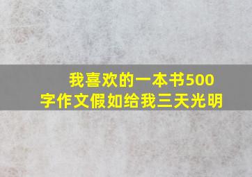 我喜欢的一本书500字作文假如给我三天光明