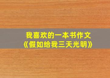 我喜欢的一本书作文《假如给我三天光明》