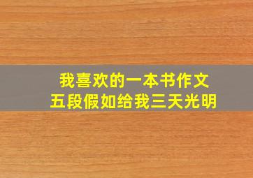 我喜欢的一本书作文五段假如给我三天光明