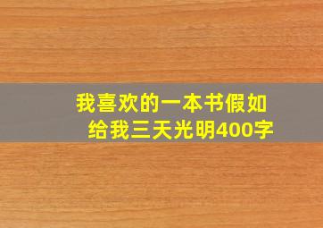 我喜欢的一本书假如给我三天光明400字