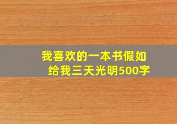 我喜欢的一本书假如给我三天光明500字