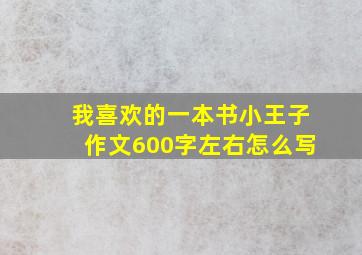 我喜欢的一本书小王子作文600字左右怎么写