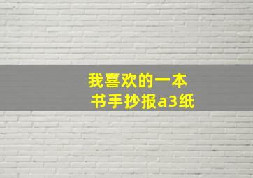 我喜欢的一本书手抄报a3纸