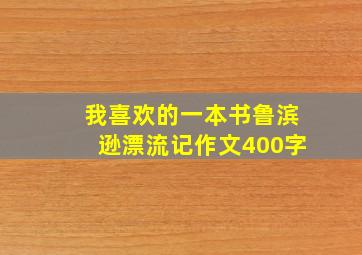 我喜欢的一本书鲁滨逊漂流记作文400字