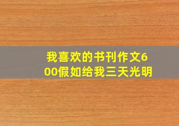 我喜欢的书刊作文600假如给我三天光明