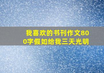 我喜欢的书刊作文800字假如给我三天光明