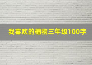 我喜欢的植物三年级100字