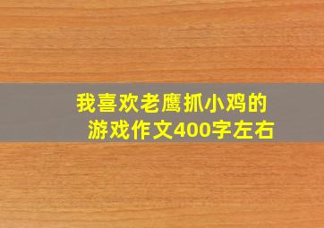 我喜欢老鹰抓小鸡的游戏作文400字左右