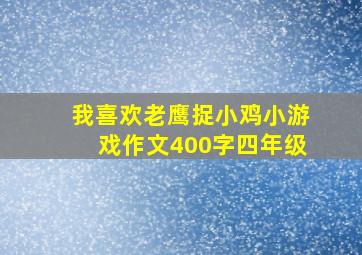 我喜欢老鹰捉小鸡小游戏作文400字四年级