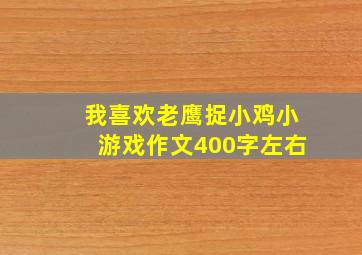 我喜欢老鹰捉小鸡小游戏作文400字左右