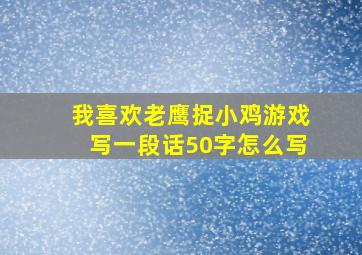 我喜欢老鹰捉小鸡游戏写一段话50字怎么写