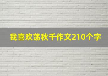 我喜欢荡秋千作文210个字