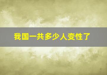 我国一共多少人变性了