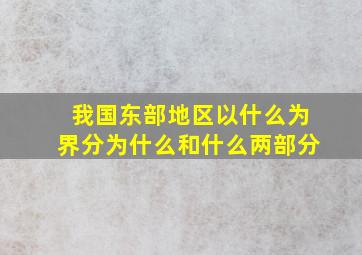 我国东部地区以什么为界分为什么和什么两部分