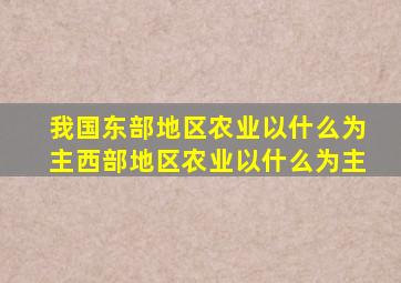 我国东部地区农业以什么为主西部地区农业以什么为主