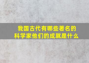 我国古代有哪些著名的科学家他们的成就是什么