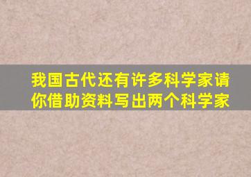 我国古代还有许多科学家请你借助资料写出两个科学家