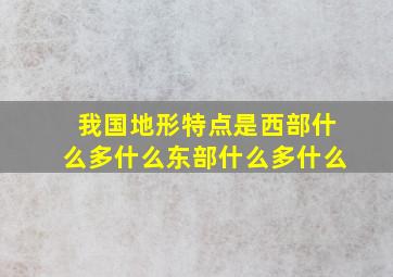 我国地形特点是西部什么多什么东部什么多什么