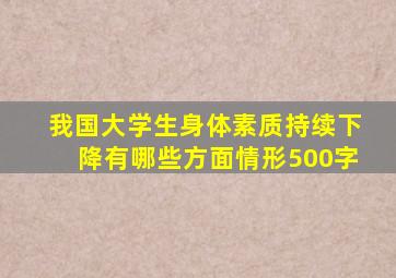 我国大学生身体素质持续下降有哪些方面情形500字