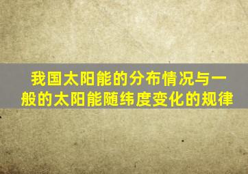 我国太阳能的分布情况与一般的太阳能随纬度变化的规律