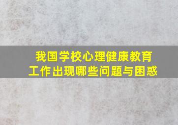 我国学校心理健康教育工作出现哪些问题与困惑