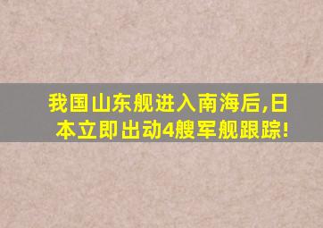 我国山东舰进入南海后,日本立即出动4艘军舰跟踪!