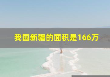 我国新疆的面积是166万