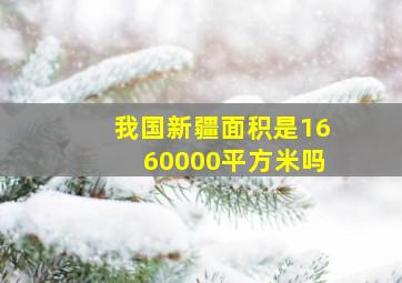 我国新疆面积是1660000平方米吗