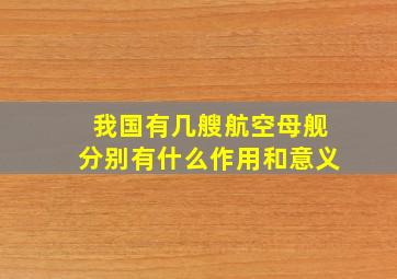 我国有几艘航空母舰分别有什么作用和意义