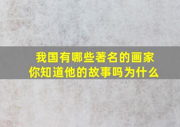 我国有哪些著名的画家你知道他的故事吗为什么