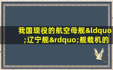 我国现役的航空母舰“辽宁舰”舰载机的起飞方式为