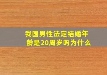 我国男性法定结婚年龄是20周岁吗为什么